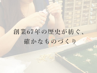 創業67年の歴史が紡ぐ、確かなものづくり