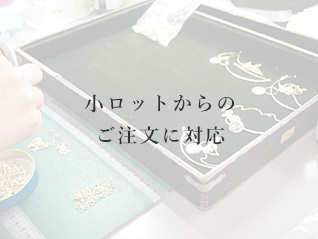 小ロットからのご注文に対応