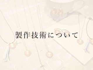 製作技術について