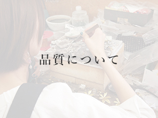 品質について